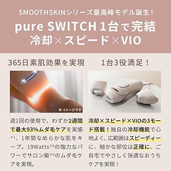 Smoothskin Pure IPL脱毛器 Amazon | スムーズスキン pure SWITCH 脱毛器 レディース VIO